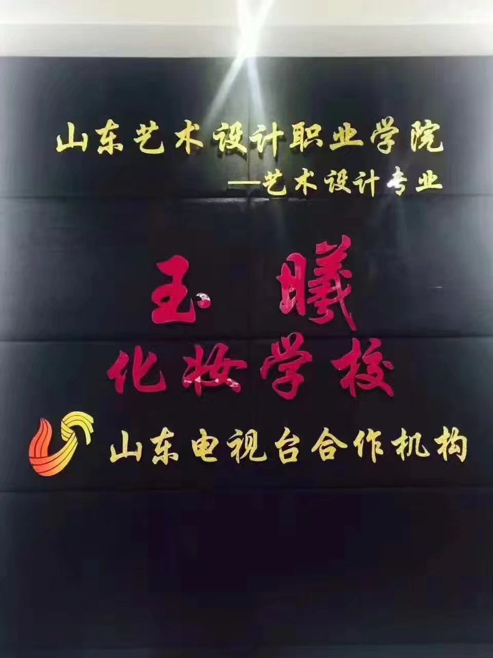 濟南化妝培訓學校